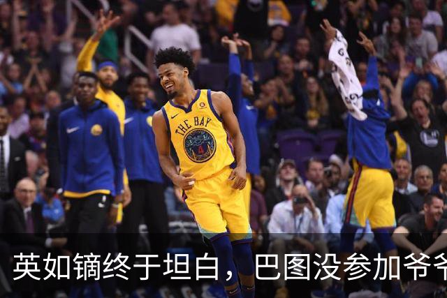 英如镝终于坦白，巴图没参加爷爷葬礼是真的，他和父亲不联系巴图