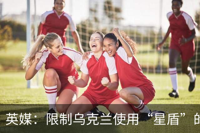 英媒：限制乌克兰使用“星盾”的命令来自白宫