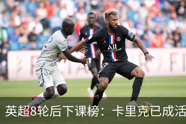 英超8轮后下课榜：卡里克已成活死人，前四全是熟面孔