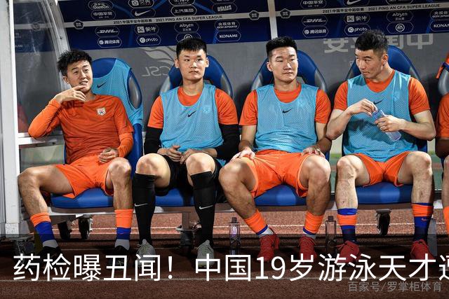 药检曝丑闻！中国19岁游泳天才遭禁赛2年，奥运梦碎教练仅警告