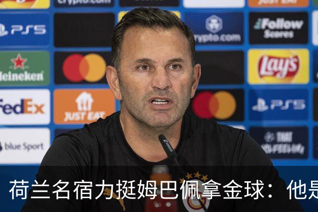 荷兰名宿力挺姆巴佩拿金球：他是目前世界最佳