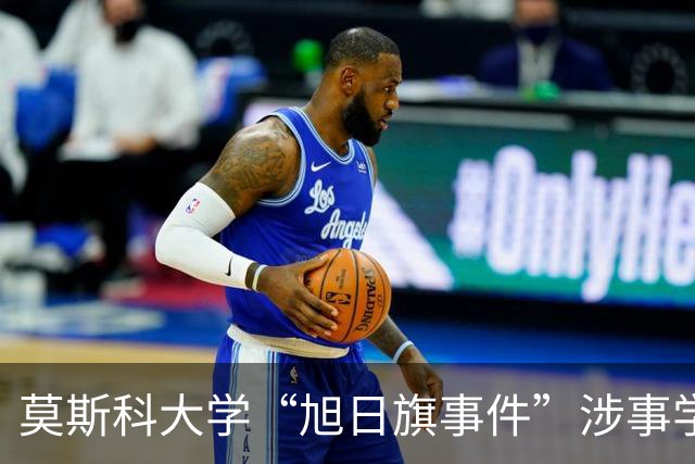 莫斯科大学“旭日旗事件”涉事学生开除文件已下达，中国留学生呼吁公开说明