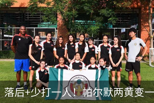 落后+少打一人！帕尔默两黄变一红被罚下场
