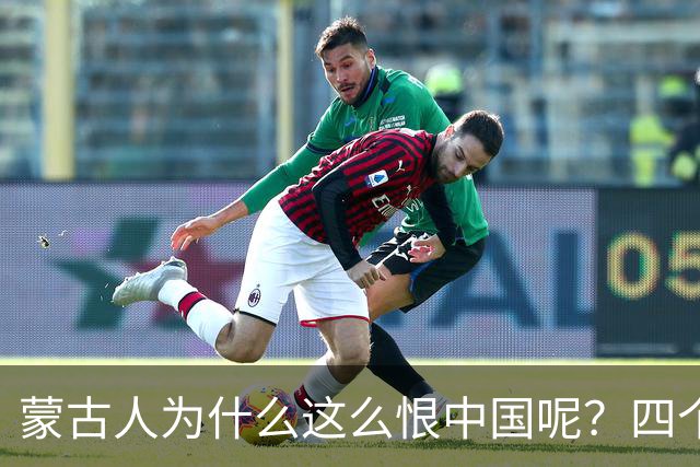 蒙古人为什么这么恨中国呢？四个大实话，听完千万别不舒服