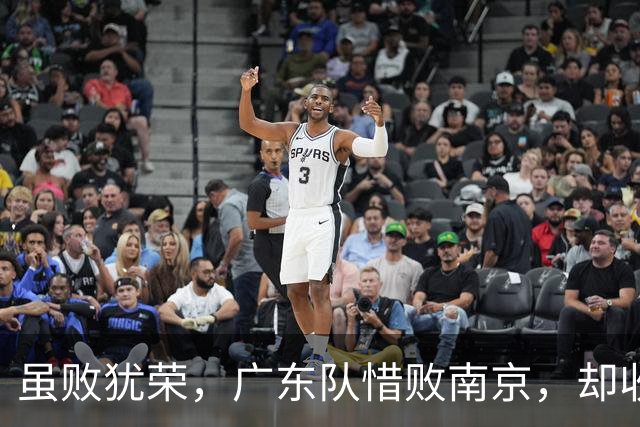 虽败犹荣，广东队惜败南京，却收重大喜讯，杜锋有望火速支援