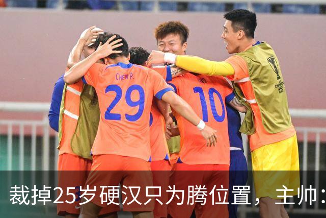 裁掉25岁硬汉只为腾位置，主帅：这决定很难