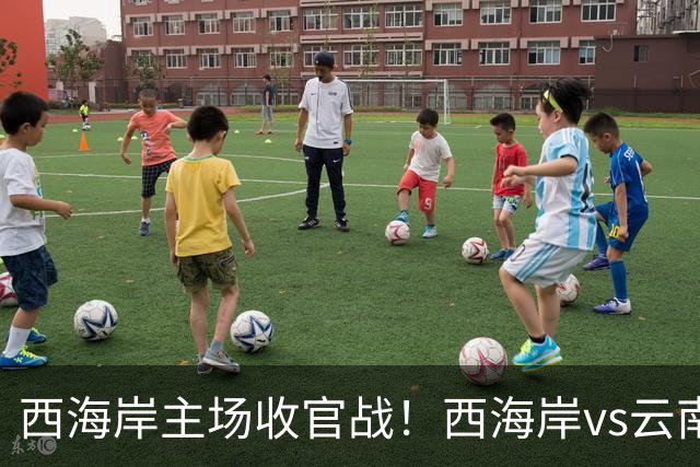 西海岸主场收官战！西海岸vs云南玉昆：李昊先发，布尼亚明出战