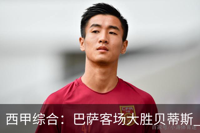西甲综合：巴萨客场大胜贝蒂斯 豪取联赛九连胜
