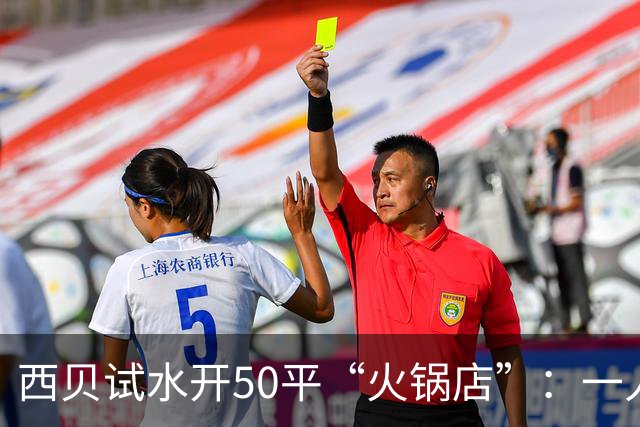 西贝试水开50平“火锅店”：一人一锅，锅底13元/位，人均110元！