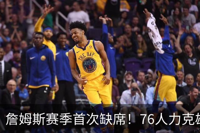 詹姆斯赛季首次缺席！76人力克雄鹿 恩比德28+11+10布朗27分