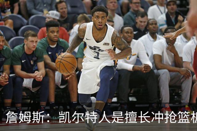 詹姆斯：凯尔特人是擅长冲抢篮板的球队 小球阵容要注重盯人卡位