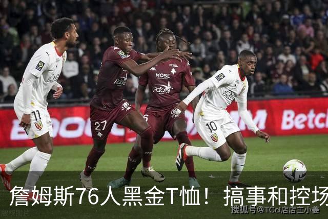 詹姆斯76人黑金T恤！搞事和控场，还是他！
