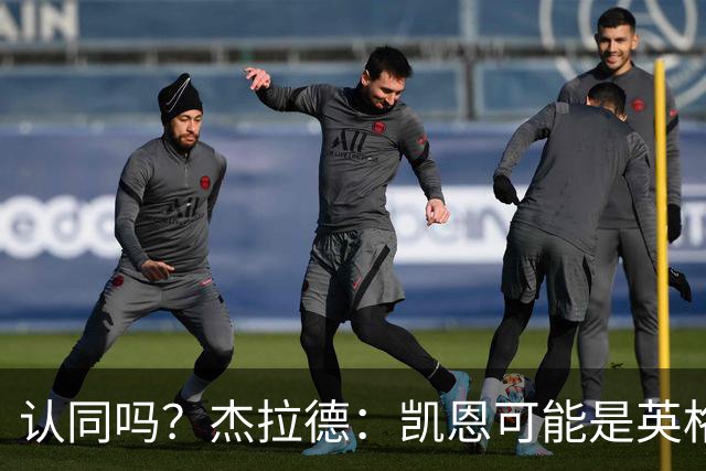 认同吗？杰拉德：凯恩可能是英格兰历史最佳球员，这是至高褒奖