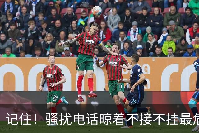 记住！骚扰电话晾着不接不挂最危险，相当于主动登记活跃号码