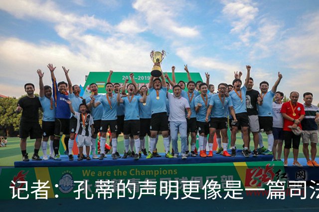 记者：孔蒂的声明更像是一篇司法文书草稿，大概是别人替写的