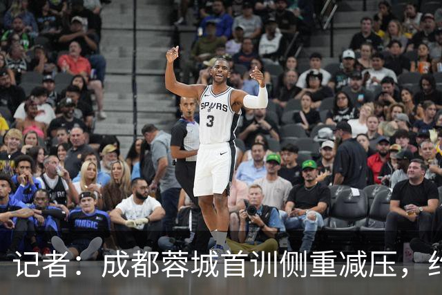 记者：成都蓉城首训侧重减压，约翰自掏腰包带队员踢网式足球