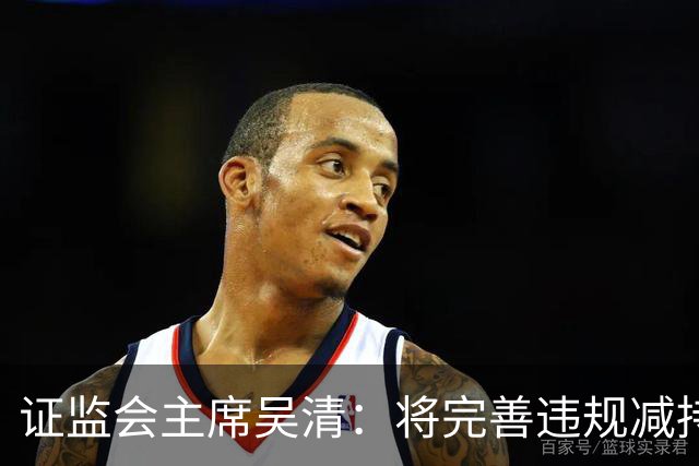 证监会主席吴清：将完善违规减持处罚规则，制定证券市场先行赔付指导意见