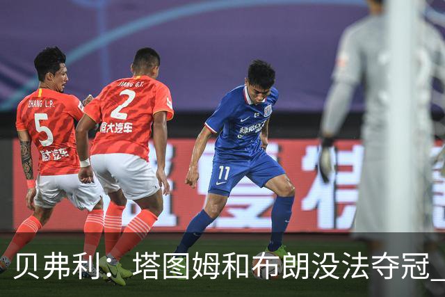贝弗利：塔图姆和布朗没法夺冠 他俩不够互补