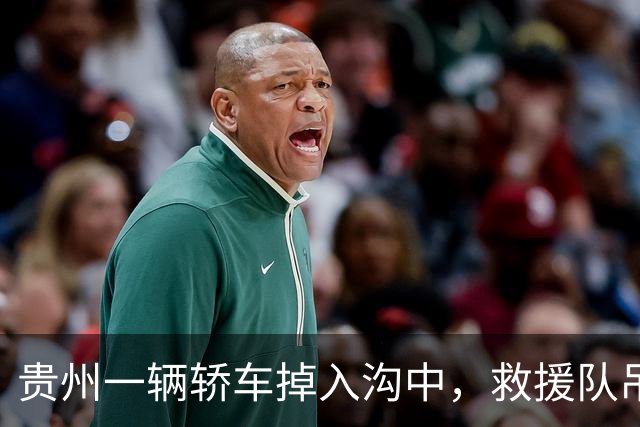 贵州一辆轿车掉入沟中，救援队吊车时钩子脱落，司机被砸中身亡