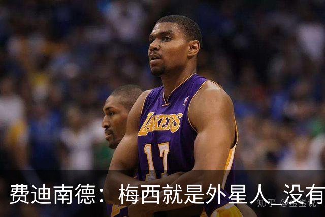 费迪南德：梅西就是外星人 没有人能比得上他