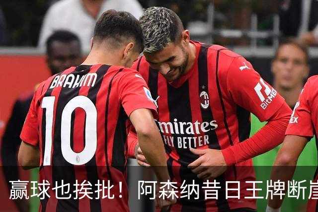 赢球也挨批！阿森纳昔日王牌断崖下滑！阿尔特塔该彻底拿下