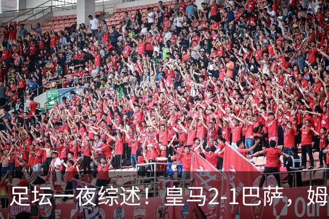 足坛一夜综述！皇马2-1巴萨，姆巴佩双响，拜仁3-1登顶，曼联0-3轰然倒下