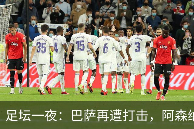 足坛一夜：巴萨再遭打击，阿森纳被英乙队淘汰，4条豪门转会消息