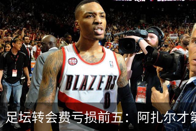 足坛转会费亏损前五：阿扎尔才第三，内马尔1.32亿差价还不是第一！
