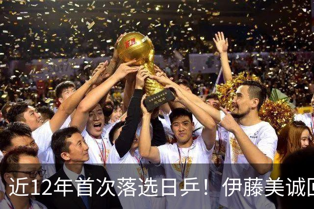 近12年首次落选日乒！伊藤美诚回应：我想退出日本队，重新审视未来
