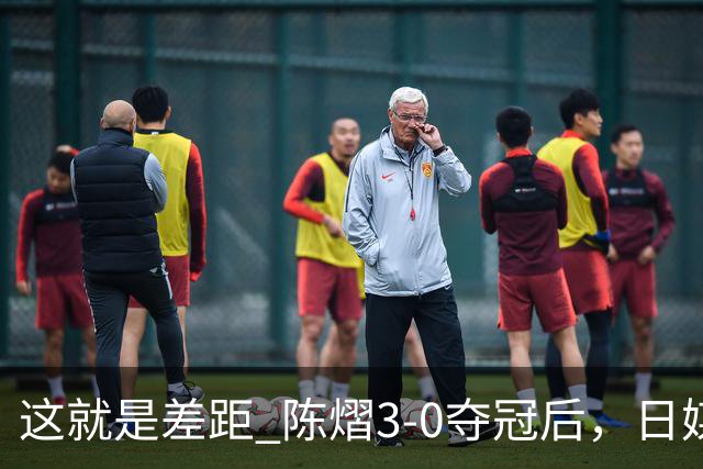 这就是差距? 陈熠3-0夺冠后，日媒一针见血，指出张本美和惨败原因