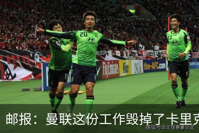 邮报：曼联这份工作毁掉了卡里克，就像它毁掉索尔斯克亚一样