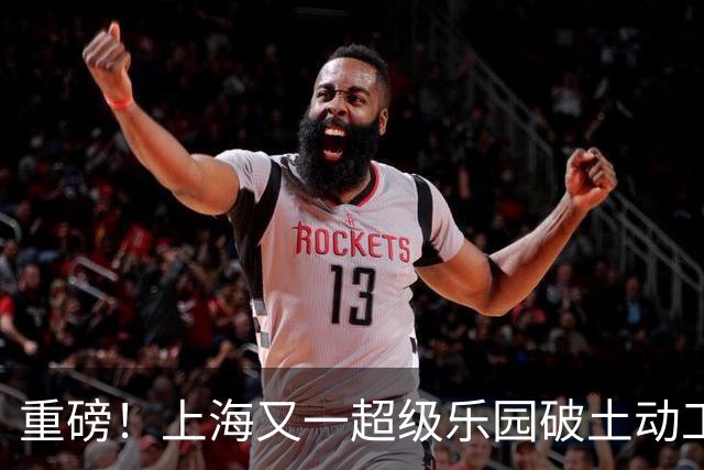 重磅！上海又一超级乐园破土动工！这里楼市价值体系将被重塑！