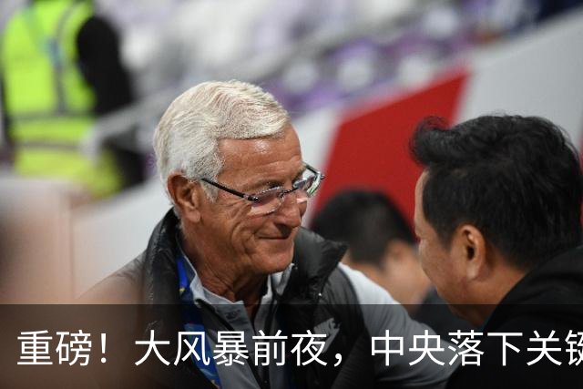 重磅！大风暴前夜，中央落下关键一子！这步大棋，你看懂了吗？
