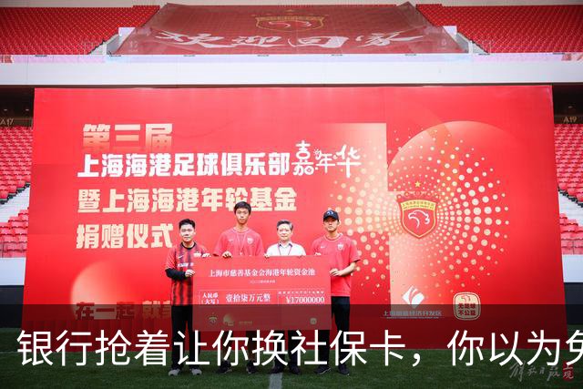 银行抢着让你换社保卡，你以为免费换新卡，其实无利不起早