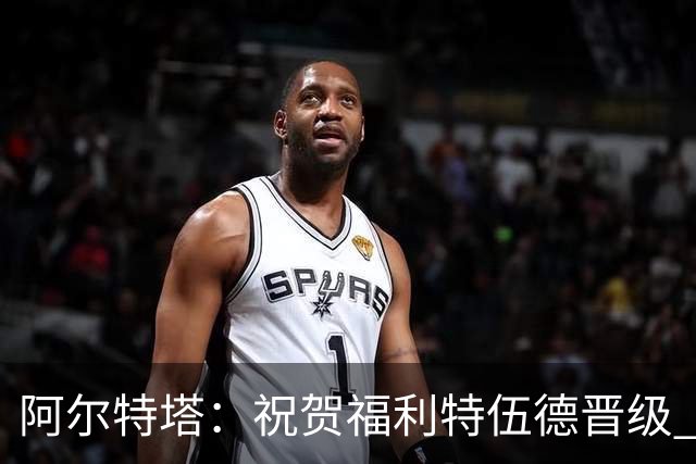 阿尔特塔：祝贺福利特伍德晋级 我对我们球员的比赛态度并无不满