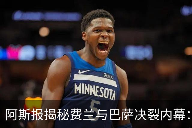 阿斯报揭秘费兰与巴萨决裂内幕：德科从未视他为未来