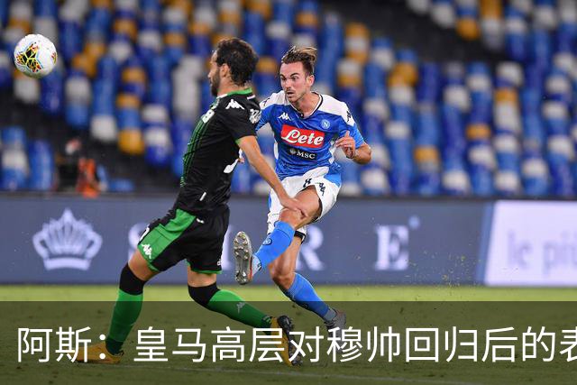 阿斯：皇马高层对穆帅回归后的表现失望，德尚或成其继任者