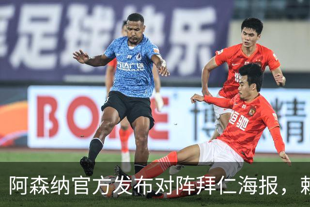 阿森纳官方发布对阵拜仁海报，赖斯一个人上了海报