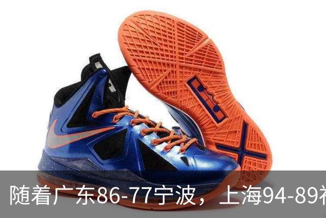 随着广东86-77宁波，上海94-89福建，CBA最新排名出炉！上海排第1