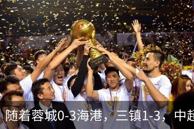 随着蓉城0-3海港，三镇1-3，中超积分榜乱了：武磊一句话伤口撒盐