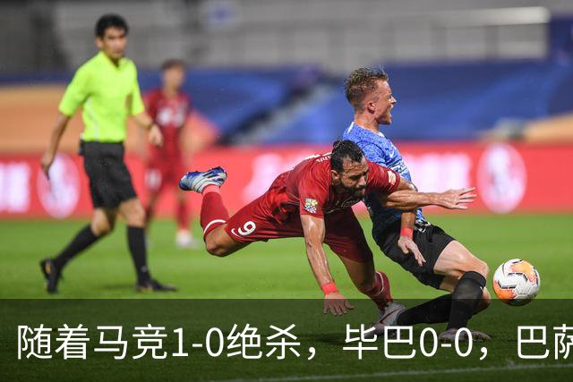 随着马竞1-0绝杀，毕巴0-0，巴萨5-2贝蒂斯领跑，西甲积分榜出炉
