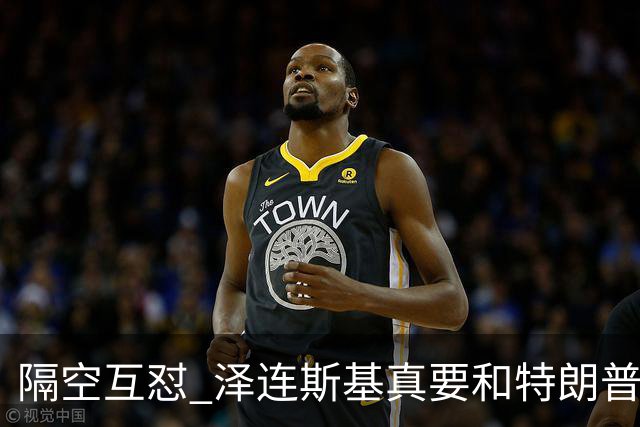 隔空互怼 泽连斯基真要和特朗普“撕破脸”？