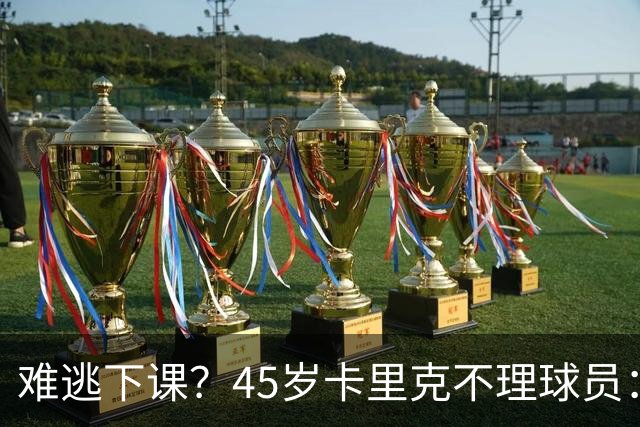 难逃下课？45岁卡里克不理球员：独自谢场后离开 公开质疑全队摆烂