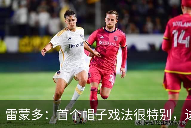 雷蒙多：首个帽子戏法很特别，进意大利队是梦想