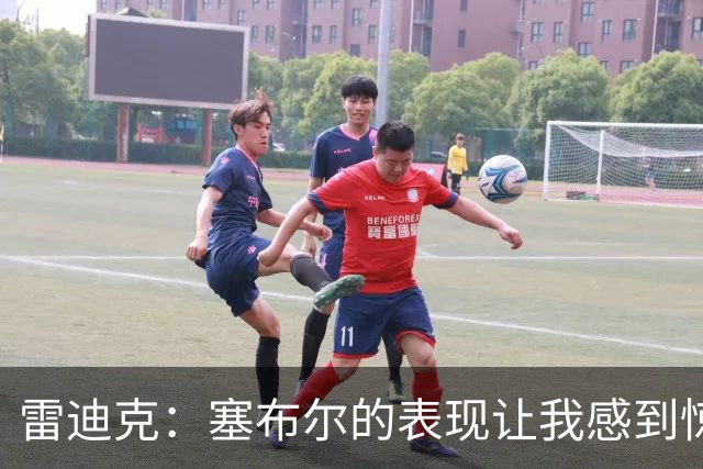 雷迪克：塞布尔的表现让我感到惊喜，他在场是很大提升