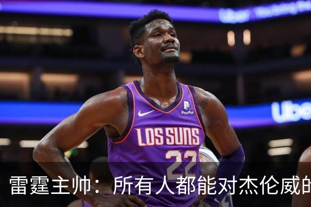 雷霆主帅：所有人都能对杰伦威的受伤感同身受 感谢球迷的支持