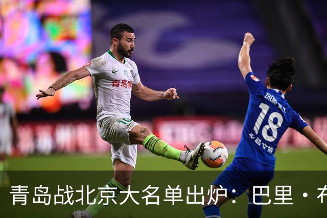 青岛战北京大名单出炉：巴里·布朗缺阵，孙亚辉被激活