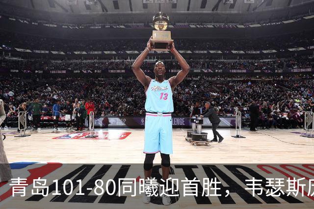 青岛101-80同曦迎首胜，韦瑟斯庞24+5+6，法尔空砍32+11