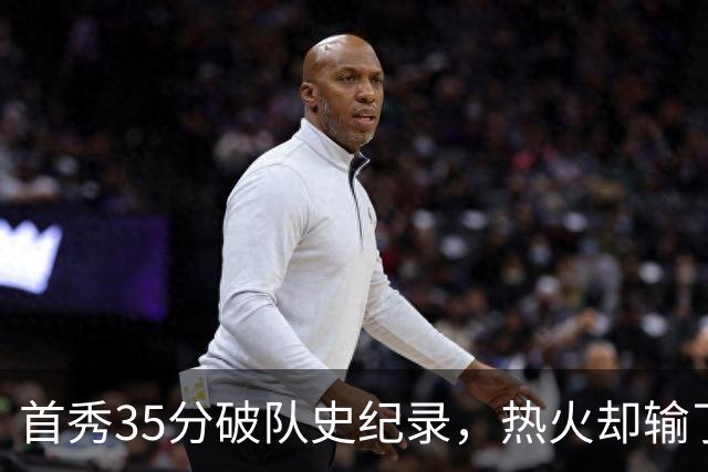 首秀35分破队史纪录，热火却输了25分