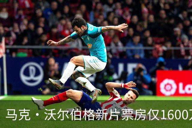 马克·沃尔伯格新片票房仅1600万，19年前旧作翻红